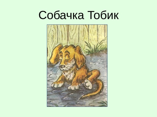 Собачка Тобик