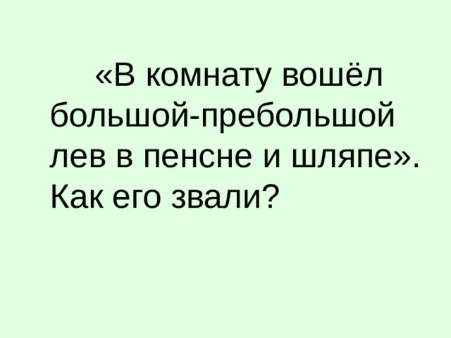 «В комнату вошёл большой-пребольшой лев в пенсне и шляпе». Как его звали?