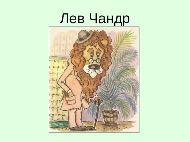 Лев Чандр