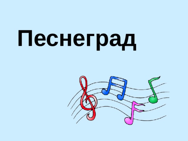 Песнеград