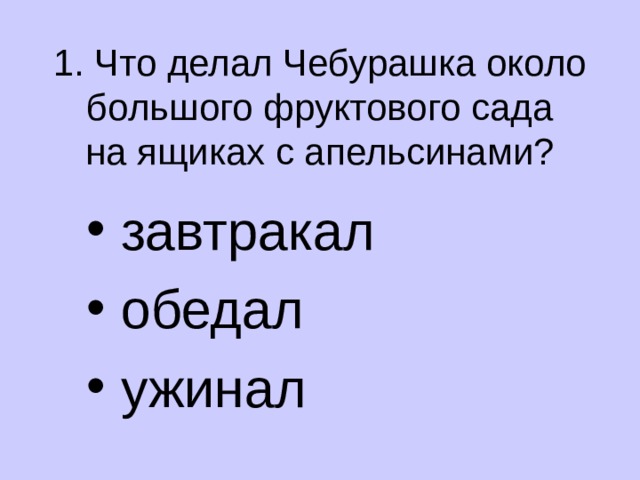 1. Что делал Чебурашка около большого фруктового сада  на ящиках с апельсинами?