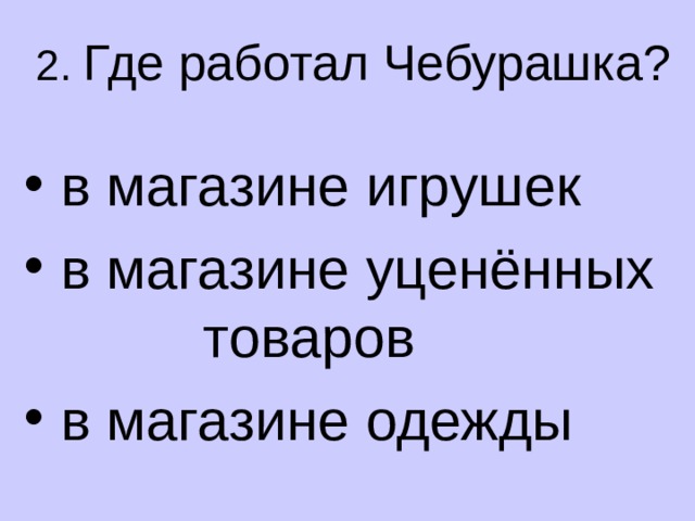 2. Где работал Чебурашка?