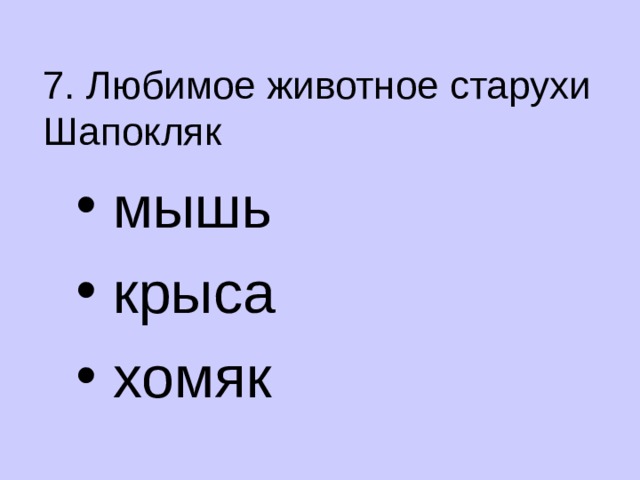 7. Любимое животное старухи Шапокляк