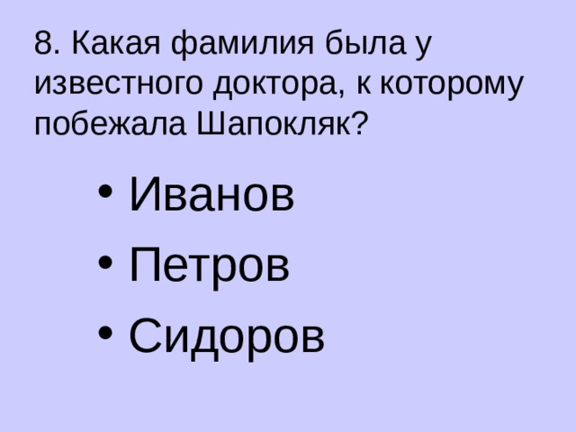 8. Какая фамилия была у известного доктора, к которому побежала Шапокляк?