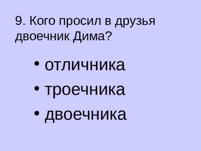 9. Кого просил в друзья двоечник Дима?