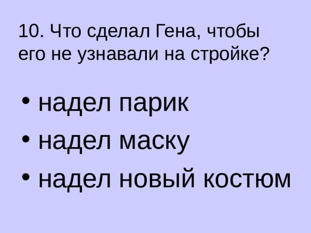 10. Что сделал Гена, чтобы  его не узнавали на стройке?