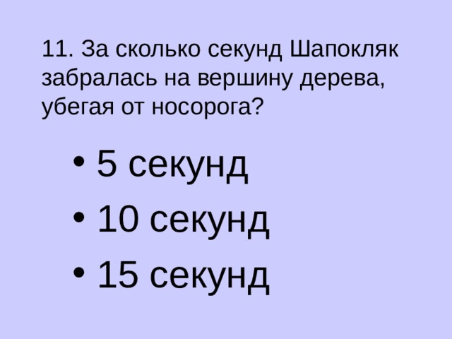 11. За сколько секунд Шапокляк забралась на вершину дерева, убегая от носорога?