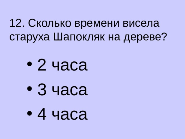 12. Сколько времени висела старуха Шапокляк на дереве?