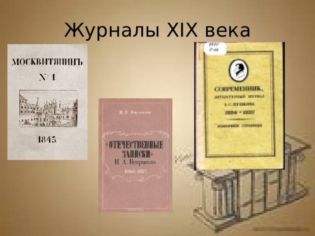 Журналы XIX века