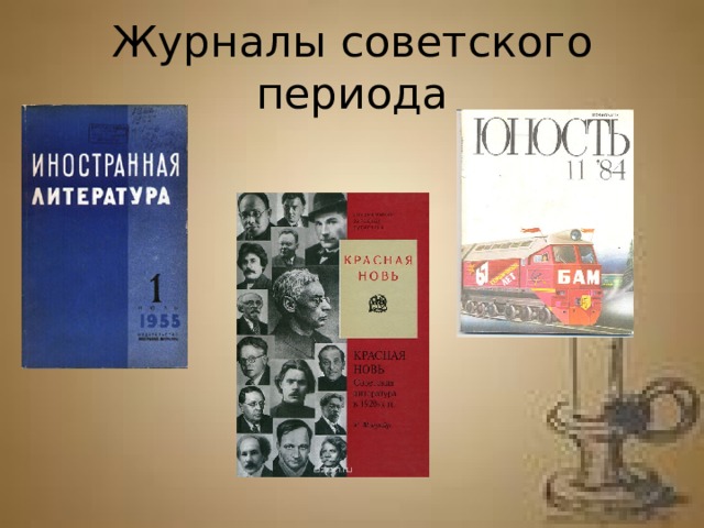 Журналы советского периода