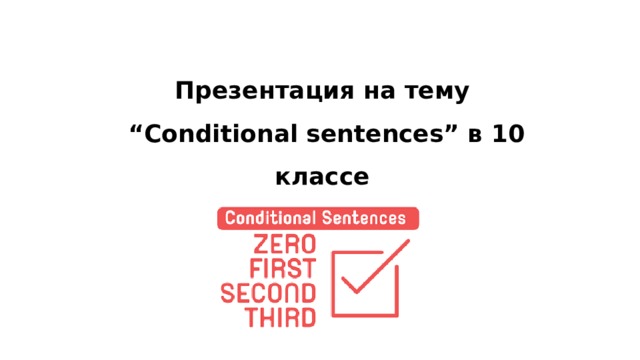 Презентация на тему “ Conditional sentences” в 10 классе