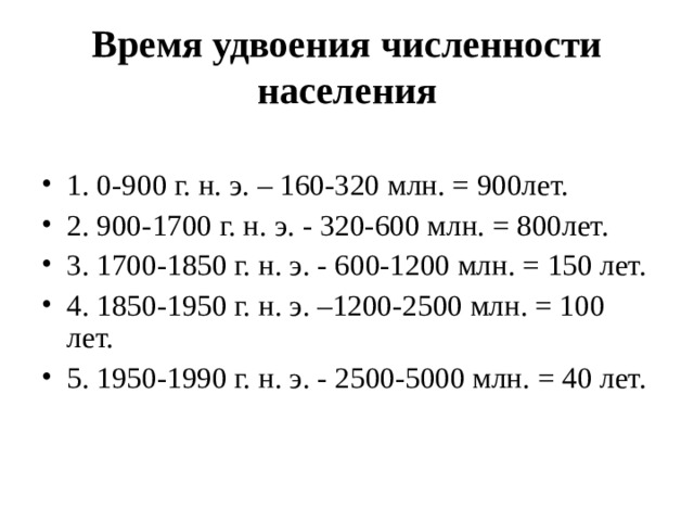 Время удвоения численности населения