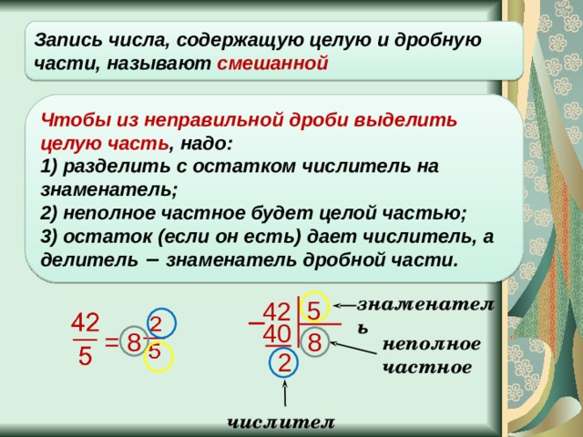 Как выделить целую часть дроби 5 класс. Как выделять целую часть у дробей. Выделение целой части из дроби. Как выделить целую часть из дроби. Выделить целую часть из дроби.