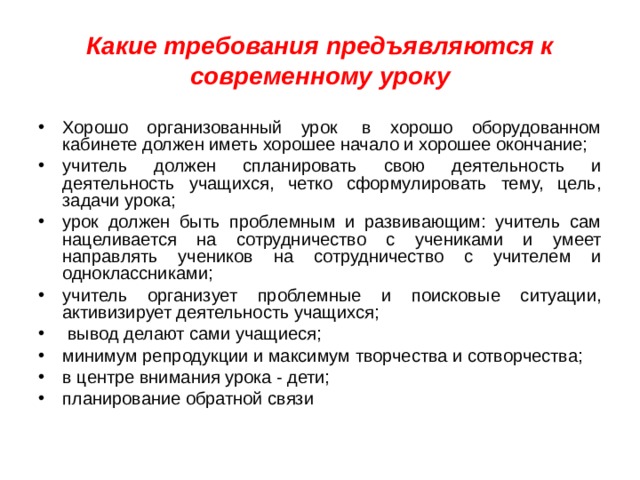 Какие требования предъявляются к современному уроку