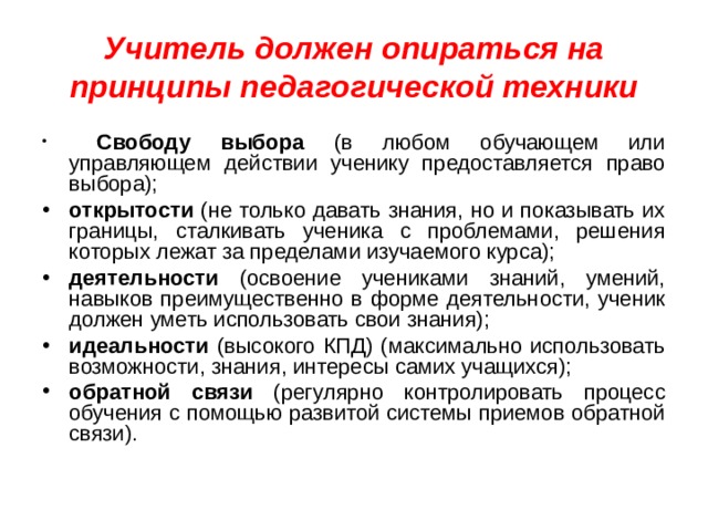 Учитель должен опираться на принципы педагогической техники