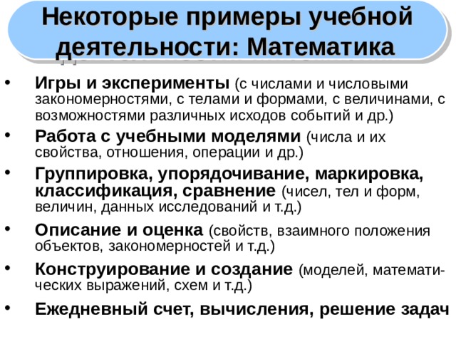 Некоторые примеры учебной деятельности: Математика