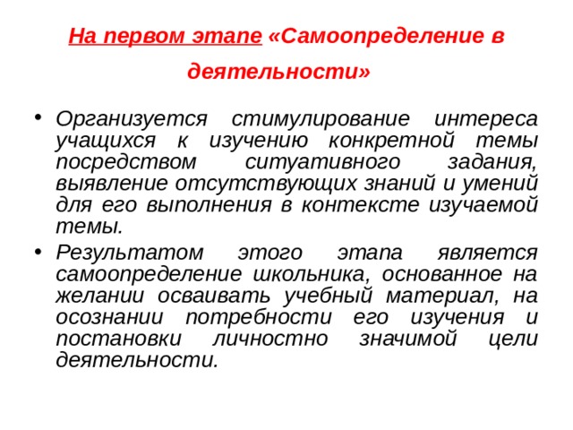 На первом этапе  «Самоопределение в деятельности» 