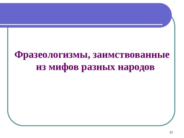 Фразеологизмы, заимствованные из мифов разных народов