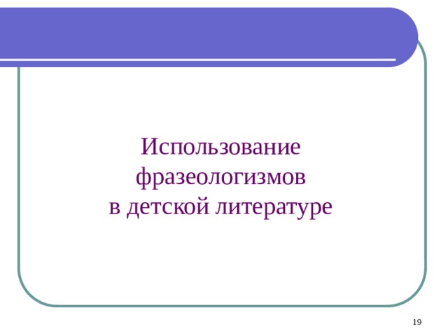 Использование  фразеологизмов  в детской литературе