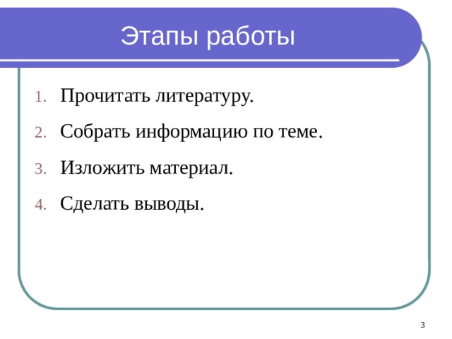 Этапы работы Прочитать литературу. Собрать информацию по теме. Изложить материал. Сделать выводы.