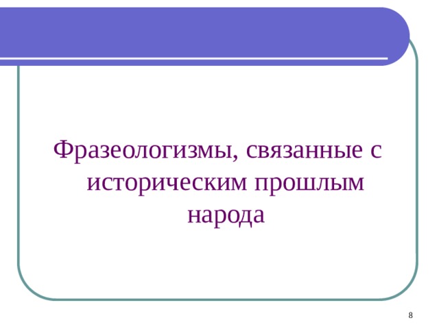 Фразеологизмы, связанные с историческим прошлым народа