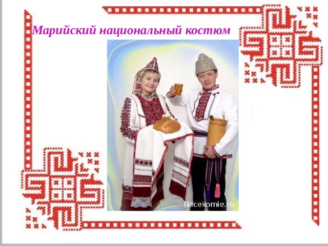 Марийский национальный костюм