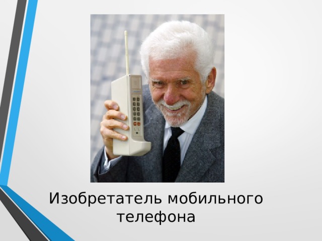 Изобретатель мобильного телефона