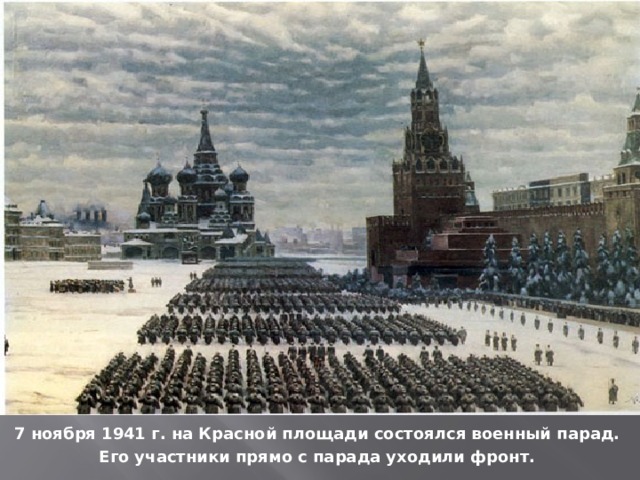 7 ноября 1941 г. на Красной площади состоялся военный парад. Его участники прямо с парада уходили фронт.