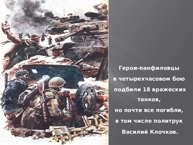 Герои-панфиловцы в четырехчасовом бою подбили 18 вражеских танков, но почти все погибли, в том числе политрук Василий Клочков.