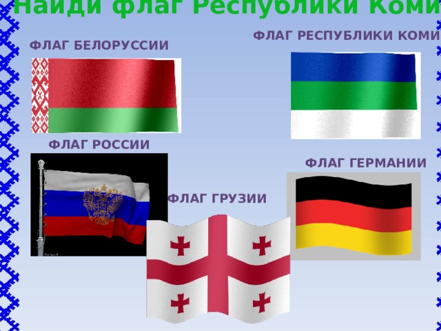 Найди флаг Республики Коми Флаг республики коми Флаг белоруссии Флаг россии Флаг германии флаг грузии