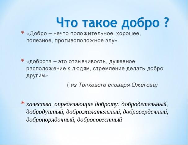 Проект что такое добро и зло 4 класс