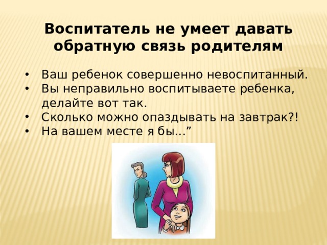 Воспитатель не умеет давать обратную связь родителям