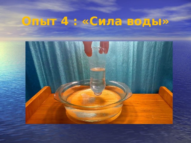 Опыт 4 : «Сила воды»