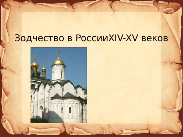 Зодчество в РоссииXIV-XV веков