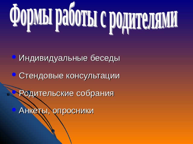 Индивидуальные беседы Стендовые консультации Родительские собрания Анкеты, опросники