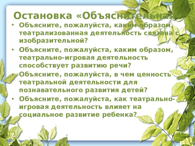 Остановка «Объяснительная»
