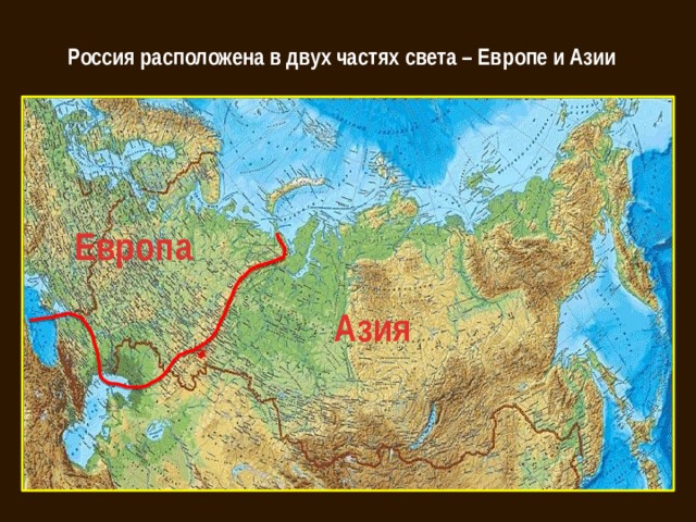Россия расположена в двух частях света – Европе и Азии Европа Азия