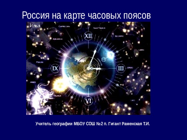 Россия на карте часовых поясов Учитель географии МБОУ СОШ №2 п. Гигант Раменская Т.И.