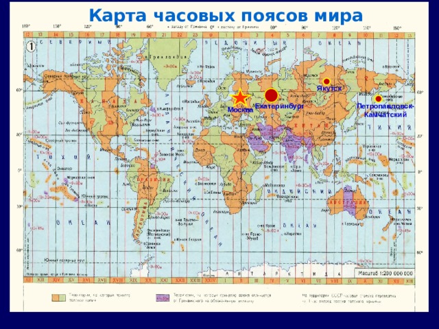 Карта часовых поясов мира Якутск Екатеринбург Петропавловск-Камчатский Москва