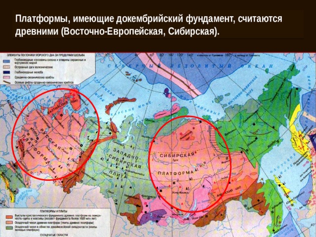 Платформы, имеющие докембрийский фундамент, считаются древними (Восточно-Европейская, Сибирская).