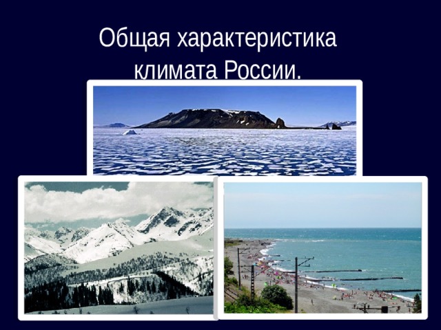 Общая характеристика климата России.