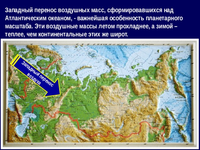 Западный перенос воздушных масс. Атлантические воздушные массы. Воздушные массы Атлантического океана. Западный перенос.