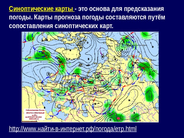 Синоптические карты - это основа для предсказания погоды. Карты прогноза погоды состав­ляются путём сопоставления синоптических карт.  http :// www.найти-в-интернет.рф/погода/етр.html