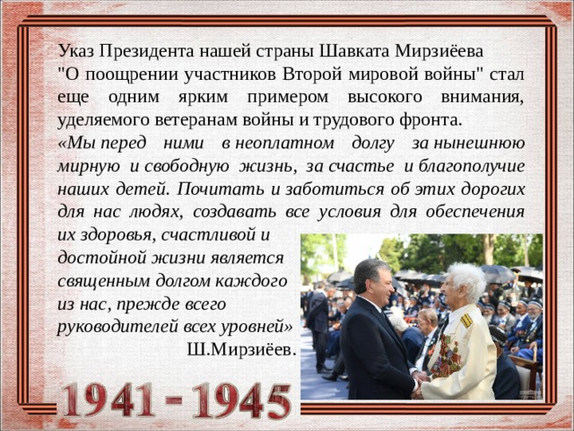 Указ Президента нашей страны Шавката Мирзиёева 