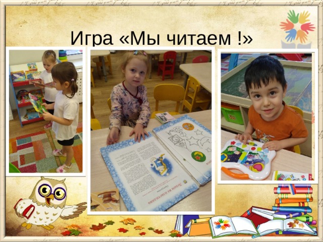 Игра «Мы читаем !»