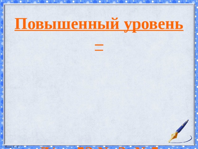 Д/з с.52 №2 с. 53 №4           Повышенный уровень –       Д/з с.53 № 3, №5   