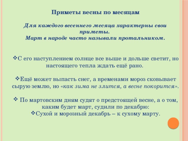 Приметы весны по месяцам  Для каждого весеннего месяца характерны свои приметы. Март в народе часто называли протальником.