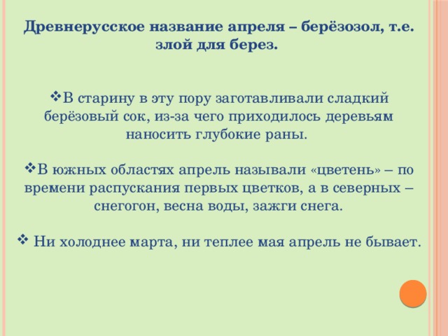 Древнерусское название апреля – берёзозол, т.е. злой для берез.