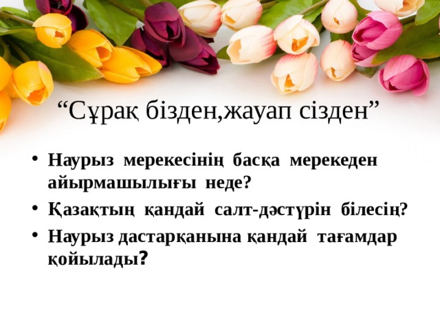 “ Сұрақ бізден,жауап сізден”