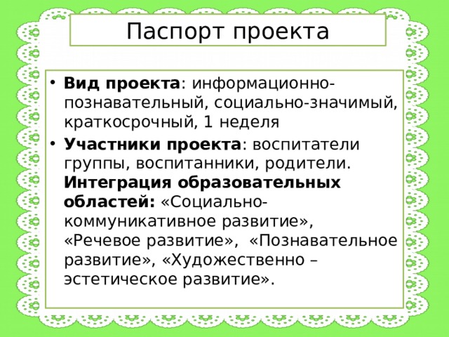 Паспорт проекта